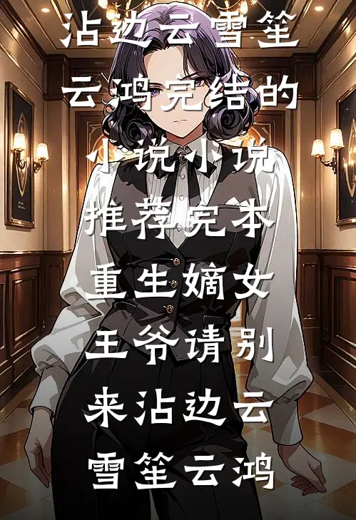 养育19年，女儿将我网暴全文+后续+结局