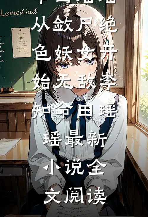 嫌我是打工妹配不上你，可我是首富千金啊