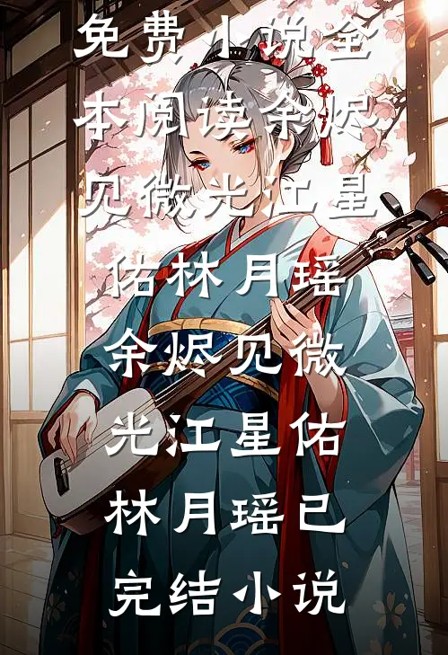 长夜启明小说