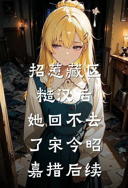 阻拦受封后，得知真相的闺蜜男友悔疯了