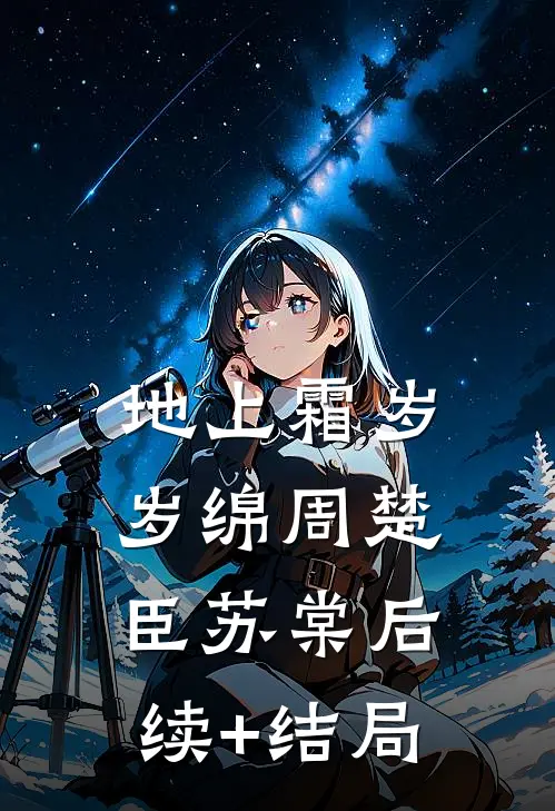 岁岁霜月落空寒全文章节