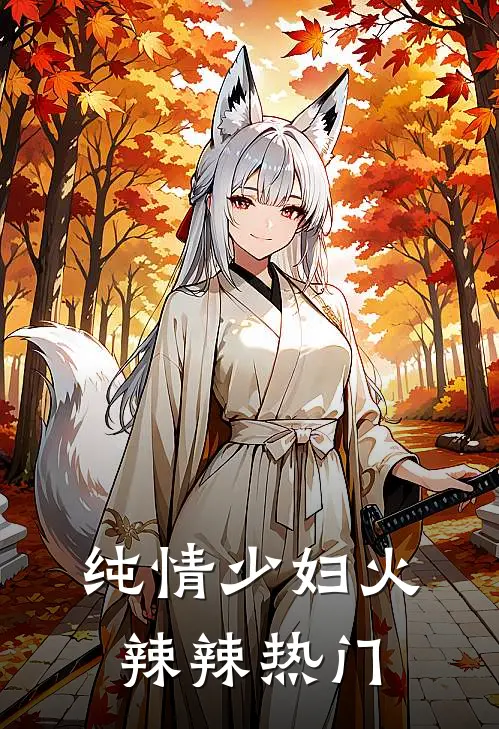 纯情少妇火辣辣热门