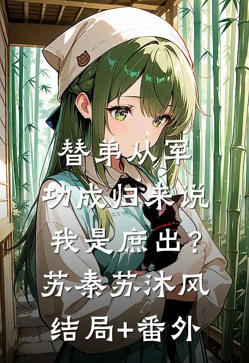 我在足浴店做特殊服务，首富孙子来了也不能插队苏南城苏振天完结文