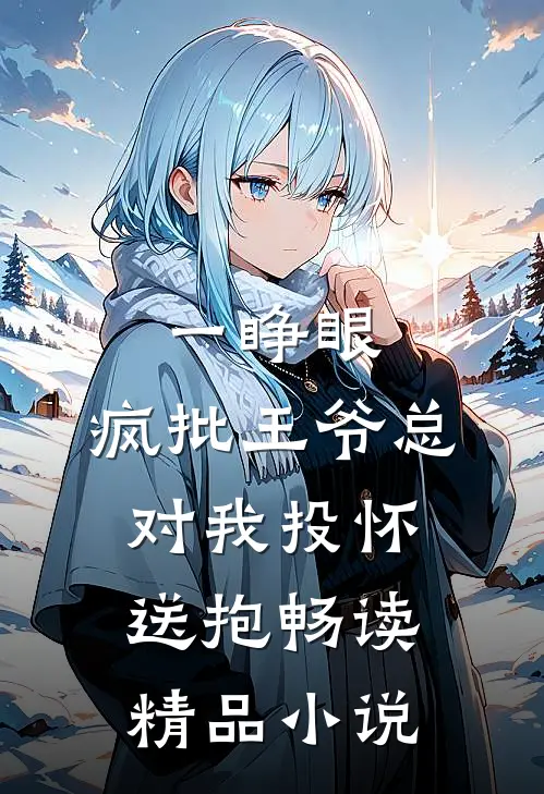 一睁眼，疯批王爷总对我投怀送抱畅读精品小说