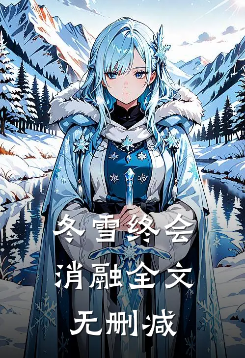冬雪终会消融全文无删减