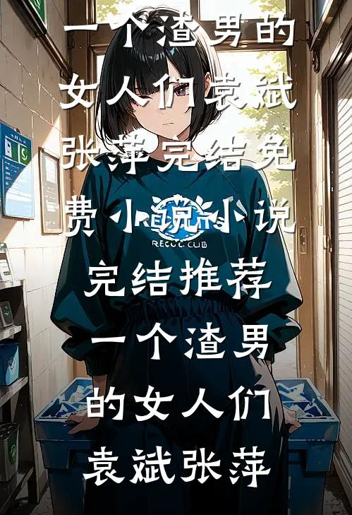 老婆说新房烂尾了，结果却成了小舅子的婚房
