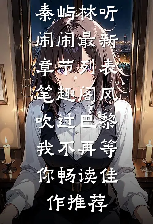 与夫君结为道侣后我替他双修看门