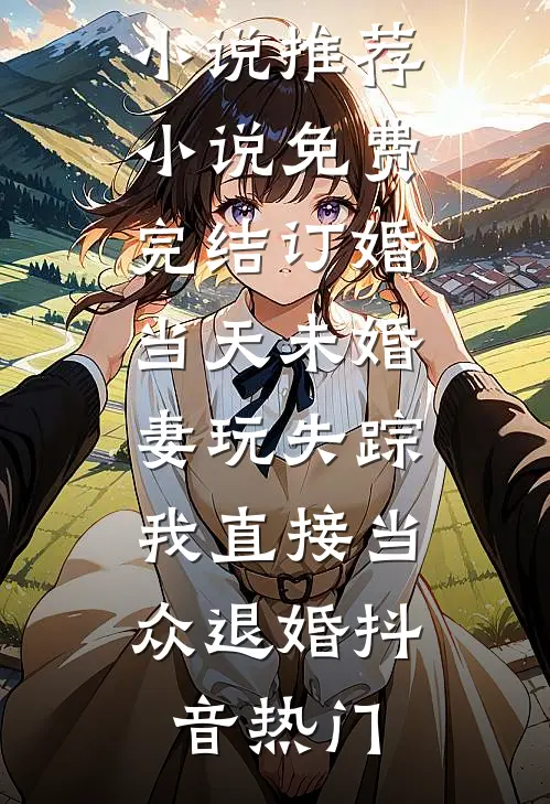 晚风知我意难平完整阅读