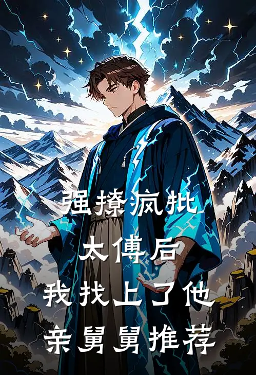 逼军少补课的我揣崽跑路，他慌了火爆小说