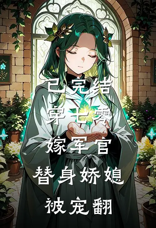 已完结穿七零，嫁军官，替身娇媳被宠翻