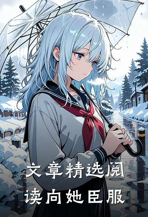 文章精选阅读向她臣服