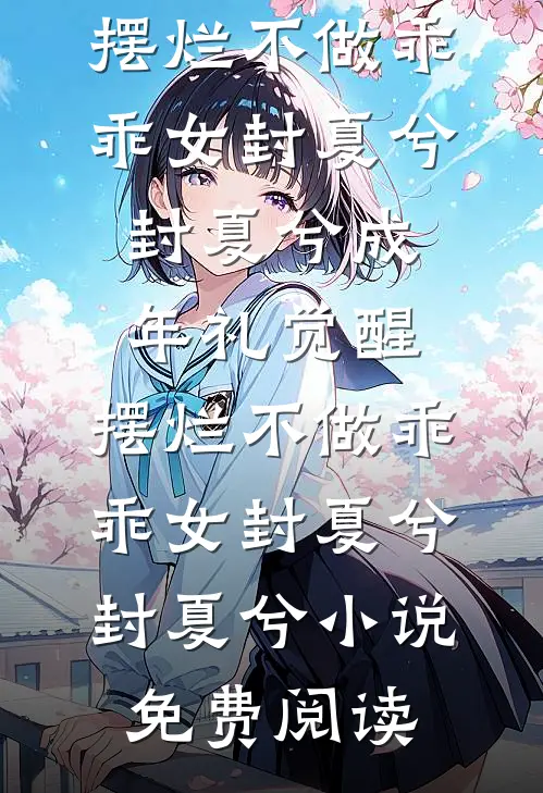 为了竹马，妻子骗我签下离婚协议修远程晚音后续+全文