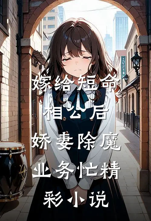 嫁给短命相公后，娇妻除魔业务忙精彩小说