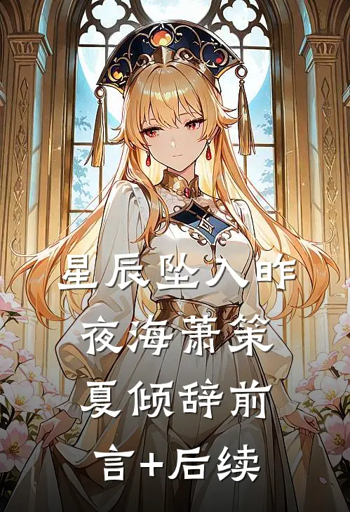娇养带刺小玫瑰，疯批陆少恋爱脑犯了路杳杳陆时野
