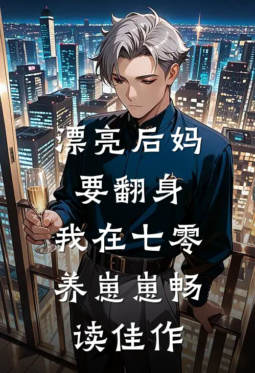 漂亮后妈要翻身，我在七零养崽崽畅读佳作