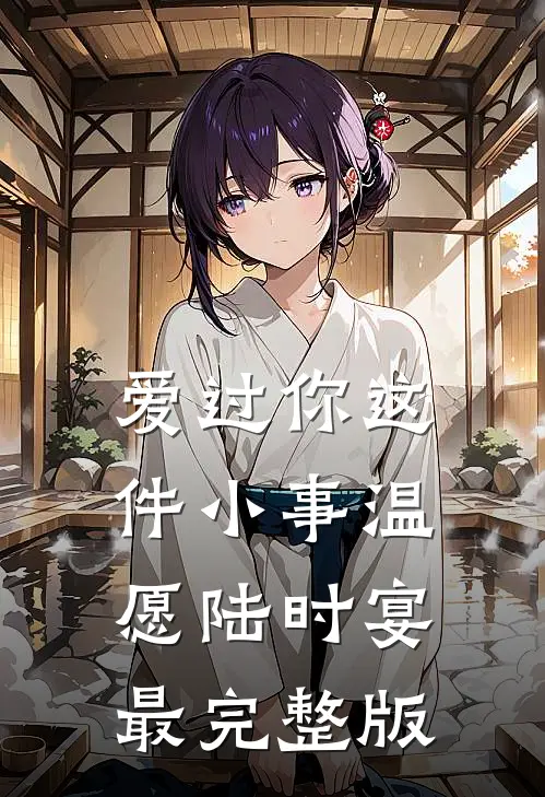 繁华落尽，唯情不甘完整