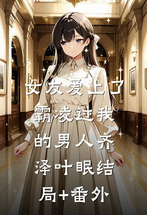 也曾幸运，与你相遇已完结