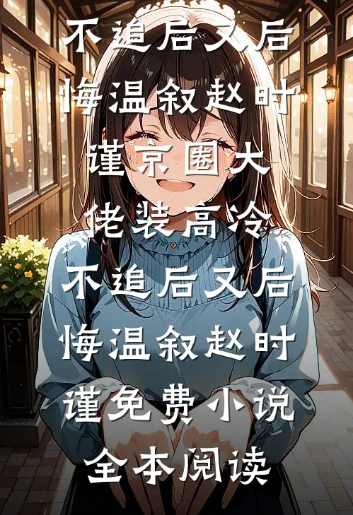 重生贵女太勾人：太子又沉沦番外
