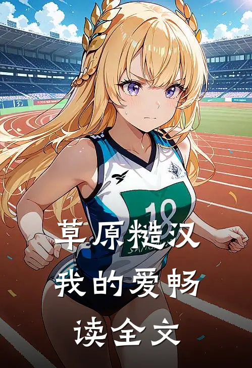 草原糙汉，我的爱畅读全文