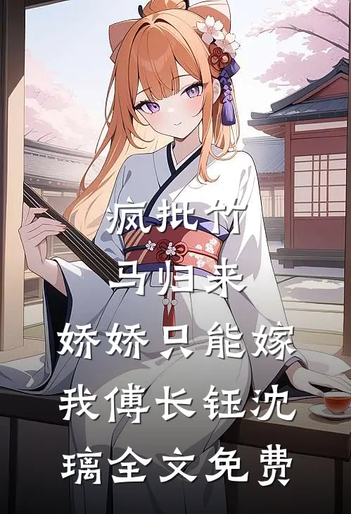 男友把分手当赌注，我同意后他却后悔了新上热文
