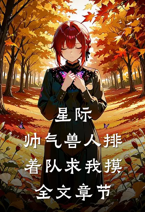 星际：帅气兽人排着队求我摸全文章节