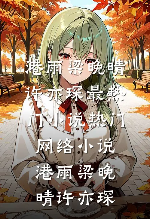 花飞花谢碾入尘宋昭意沈寂后续+全文