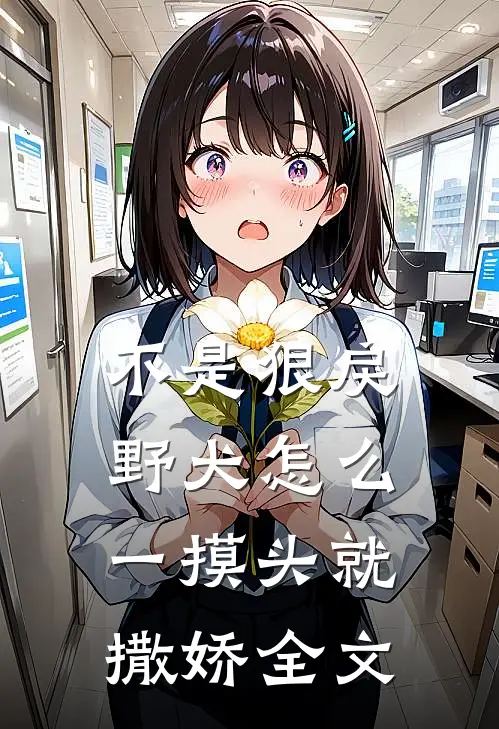 不是狠戾野犬怎么一摸头就撒娇全文