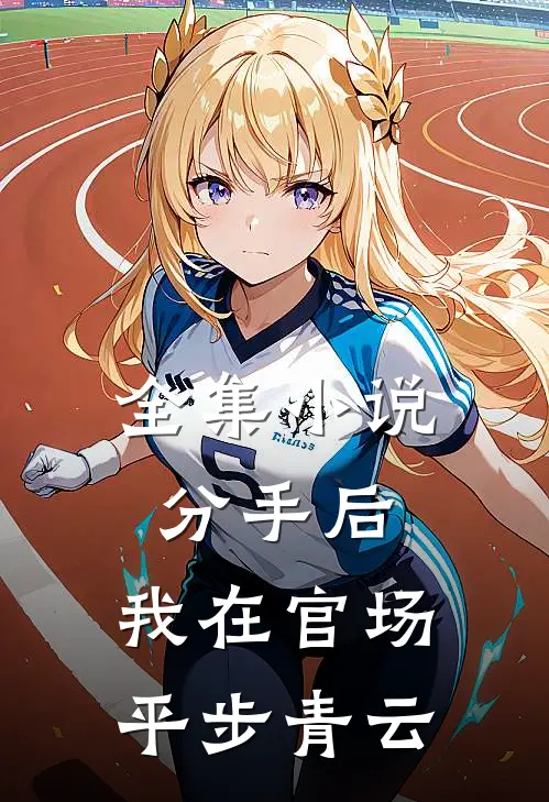 全集小说分手后，我在官场平步青云