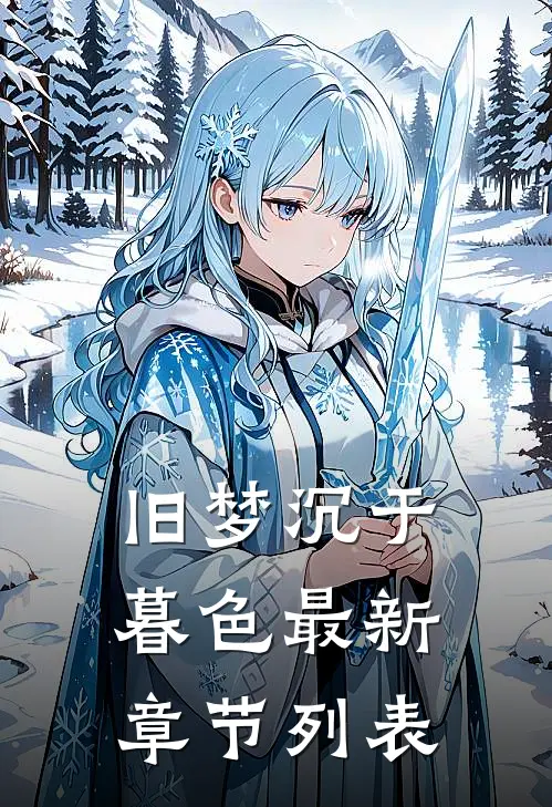 荼蘼花开，月光锦瑟寄无涯无删减版