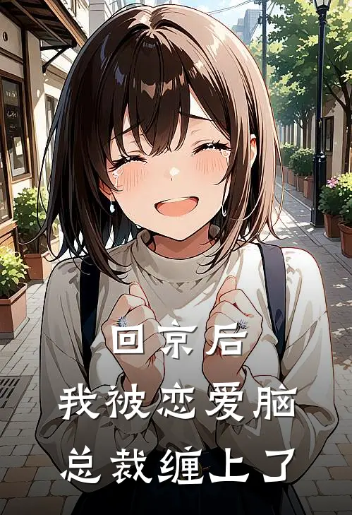 回京后，我被恋爱脑总裁缠上了