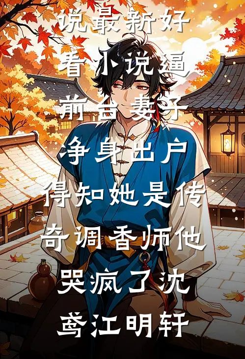 南方小土豆随军，看上哥哥战友了后续+结局