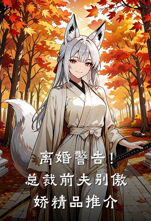 离婚警告！总裁前夫别傲娇精品推介