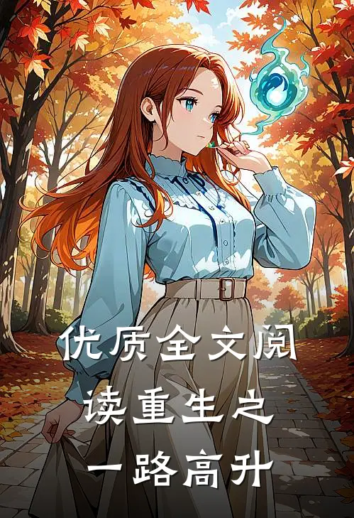 优质全文阅读重生之一路高升