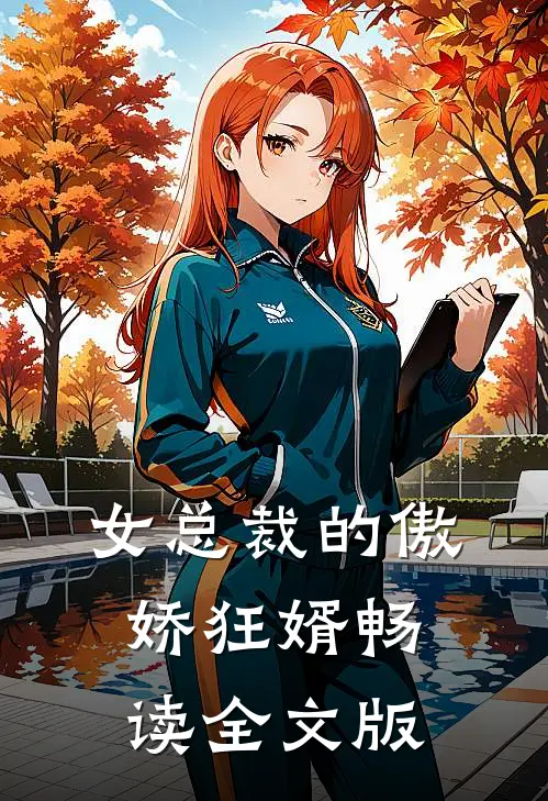 女总裁的傲娇狂婿畅读全文版