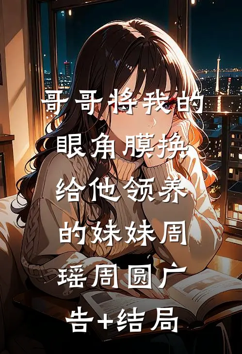 我死后第七年，丈夫带着小三闯进门:结局+番外