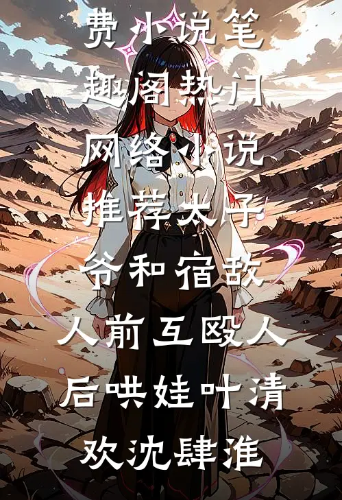 穿成五旬老太后，搬空家产去下放全文免费阅读