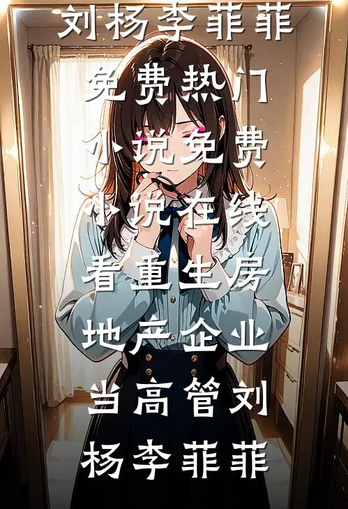 替身总裁想上位，小秘书孕期出逃徐嘉柔陆怀征小说结局