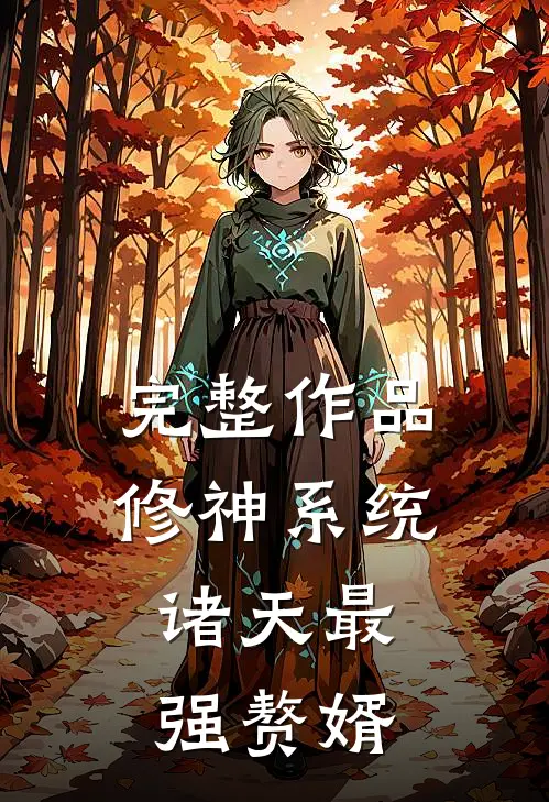 完整作品修神系统：诸天最强赘婿