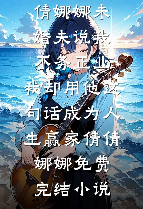 第三场秋雨失约小说大结局