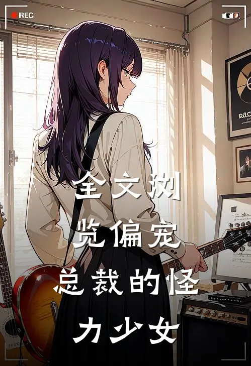 全文浏览偏宠：总裁的怪力少女