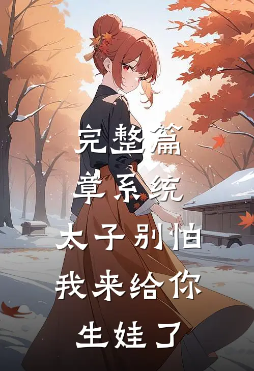 完整篇章系统：太子别怕，我来给你生娃了
