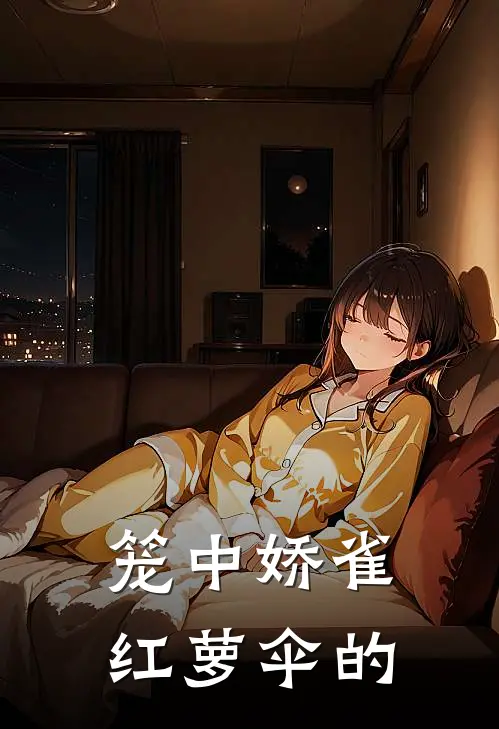 笼中娇雀红萝伞的