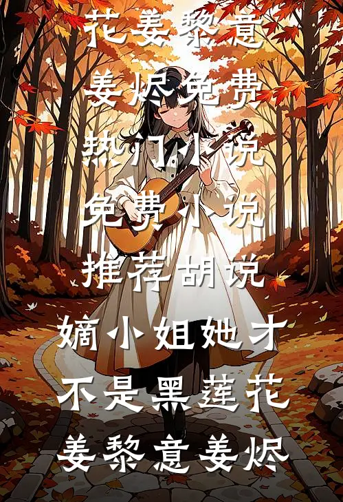 岂曰无意，与子同归萧景行栖月无删减全文