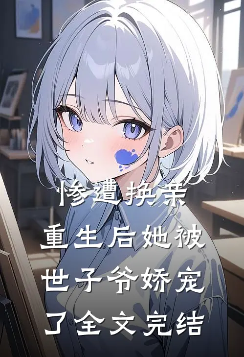 惨遭换亲，重生后她被世子爷娇宠了全文完结