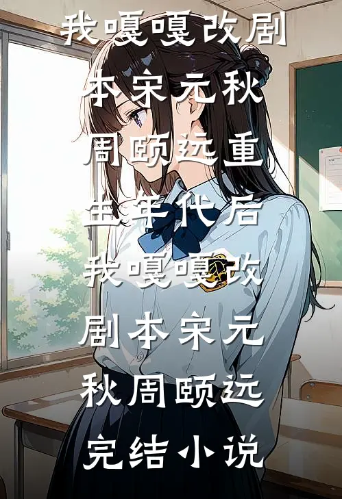 庶妹替我当皇后，我痛快成全她却悔疯了完结版