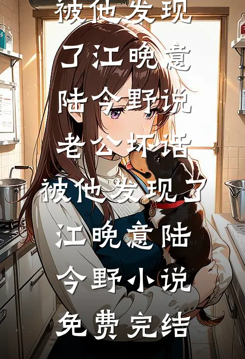 老公给我设置朋友圈特定分组后，我让他公司破产