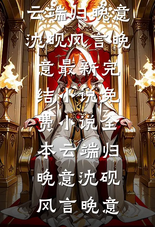 炮灰女配又咋地？靠崽心声我躺赢章节