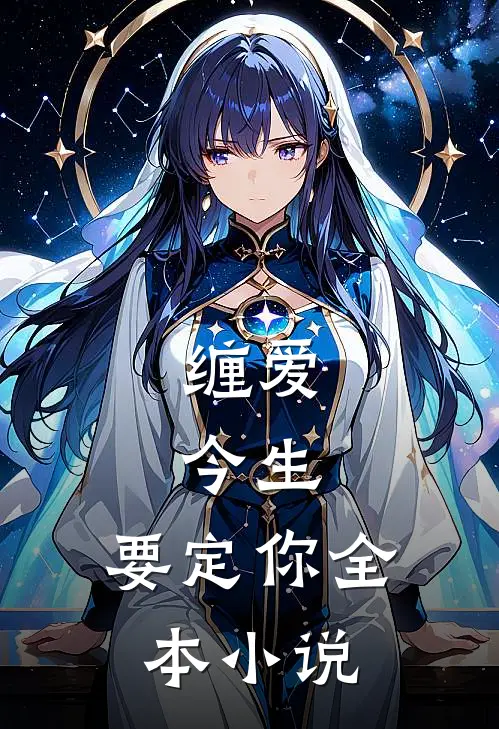 缠爱：今生，要定你全本小说
