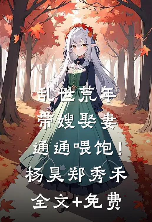 家族修仙，我能生出灵根子嗣完整文集阅读