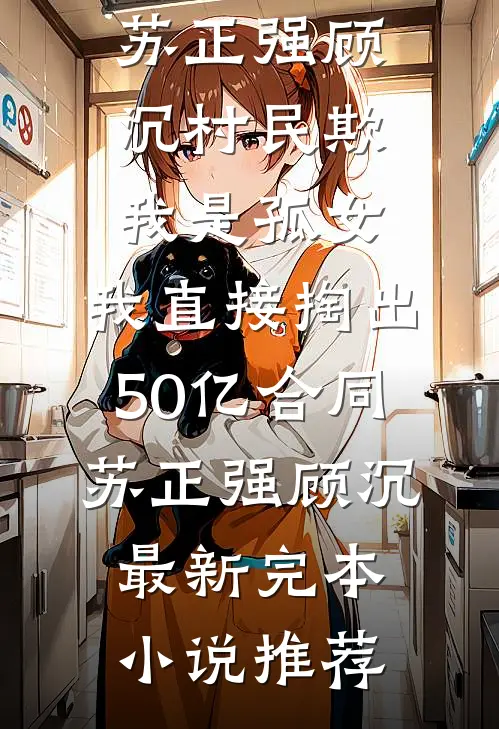 重生后我转嫁暴虐太子，大限将至的三皇子后悔疯了全文无删减